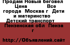 Продам Новый беговел  › Цена ­ 1 000 - Все города, Москва г. Дети и материнство » Детский транспорт   . Пензенская обл.,Пенза г.